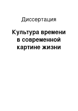 Диссертация: Культура времени в современной картине жизни