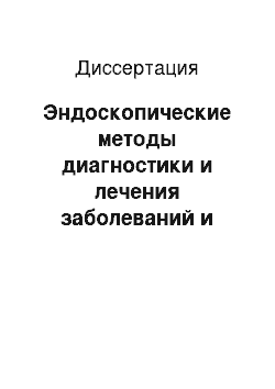 Диссертация: Эндоскопические методы диагностики и лечения заболеваний и повреждений височно-нижнечелюстного сустава