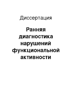 Диссертация: Ранняя диагностика нарушений функциональной активности мимческих мышц у больных начальными формами цереброваскулярной патологии