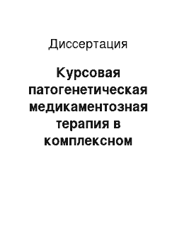 Диссертация: Курсовая патогенетическая медикаментозная терапия в комплексном лечении тяжелых речевых расстройств у детей дошкольного возраста