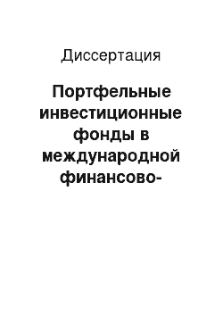 Диссертация: Портфельные инвестиционные фонды в международной финансово-кредитной системе и их роль в развитии российского рынка акций