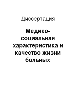 Диссертация: Медико-социальная характеристика и качество жизни больных псориазом