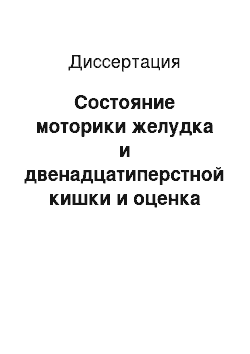 Диссертация: Состояние моторики желудка и двенадцатиперстной кишки и оценка эффективности различных схем лечения больных с функциональной диспепсией