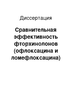 Диссертация: Сравнительная эффективность фторхинолонов (офлоксацина и ломефлоксацина) при различных режимах введения у больных с инфекциями нижних дыхательных путей