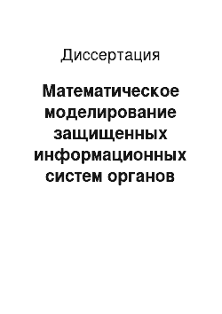 Диссертация: Математическое моделирование защищенных информационных систем органов внутренних дел на основе использования методов теории автоматов