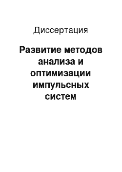 Диссертация: Развитие методов анализа и оптимизации импульсных систем управления с динамически изменяющимся интервалом регулирования