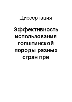 Диссертация: Эффективность использования голштинской породы разных стран при совершенствовании черно-пестрого скота в предгорной зоне Северного Кавказа