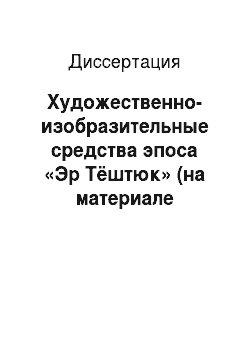 Диссертация: Художественно-изобразительные средства эпоса «Эр Тёштюк» (на материале киргизской и других тюркоязычных версий)