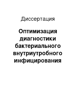 Диссертация: Оптимизация диагностики бактериального внутриутробного инфицирования