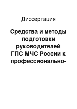 Диссертация: Средства и методы подготовки руководителей ГПС МЧС России к профессионально-коммуникативной деятельности