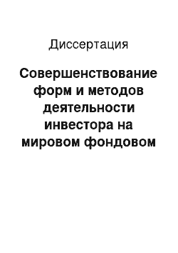 Диссертация: Совершенствование форм и методов деятельности инвестора на мировом фондовом рынке