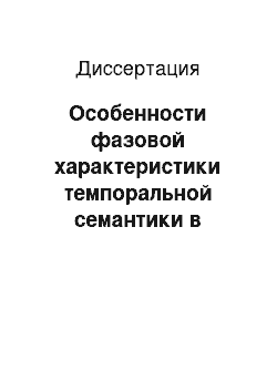 Диссертация: Особенности фазовой характеристики темпоральной семантики в современном немецком языке