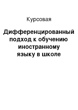 Курсовая: Дифференцированный подход к обучению иностранному языку в школе