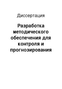 Диссертация: Разработка методического обеспечения для контроля и прогнозирования технического состояния основных блоков компьютерной сети