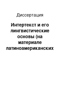 Диссертация: Интертекст и его лингвистические основы (на материале латиноамериканских художественных текстов)