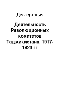 Диссертация: Деятельность Революционных комитетов Таджикистана, 1917-1924 гг