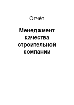 Отчёт: Менеджмент качества строительной компании