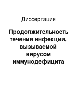 Диссертация: Продолжительность течения инфекции, вызываемой вирусом иммунодефицита человека, и влияющие на нее факторы