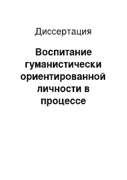 Диссертация: Воспитание гуманистически ориентированной личности в процессе взаимодействия учащихся с миром природы: На материалах Хабаровского региона