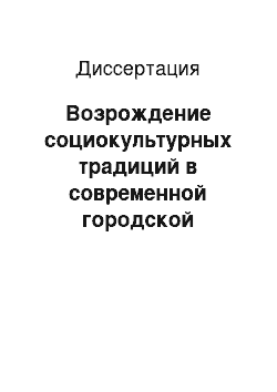 Диссертация: Возрождение социокультурных традиций в современной городской бурятской семье