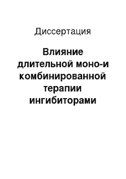 Диссертация: Влияние длительной моно-и комбинированной терапии ингибиторами ангиотензинпревращающего фермента и диуретиками на структурно-функциональное состояние сердечно-сосудистой системы и качество жизни у бо