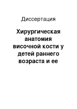 Диссертация: Хирургическая анатомия височной кости у детей раннего возраста и ее рентгенологическая верификация