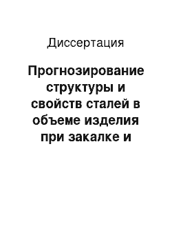 Диссертация: Прогнозирование структуры и свойств сталей в объеме изделия при закалке и отпуске