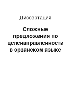 Диссертация: Сложные предложения по целенаправленности в эрзянском языке