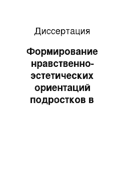 Диссертация: Формирование нравственно-эстетических ориентаций подростков в условиях сельской школы