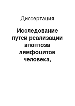 Диссертация: Исследование путей реализации апоптоза лимфоцитов человека, индуцированного воздействием УФ-света и активных форм кислорода