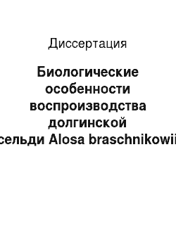 Диссертация: Биологические особенности воспроизводства долгинской сельди Alosa braschnikowii braschnikowii (Borodin) в северной части Каспийского моря