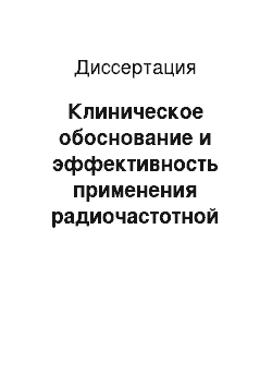 Диссертация: Клиническое обоснование и эффективность применения радиочастотной терморедукции при лечении храпа и синдроме обструктивного апноэ сна