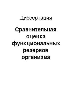 Диссертация: Сравнительная оценка функциональных резервов организма человека под действием измененной газовой среды