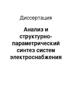 Диссертация: Анализ и структурно-параметрический синтез систем электроснабжения железнодорожного транспорта с установками распределенной генерации