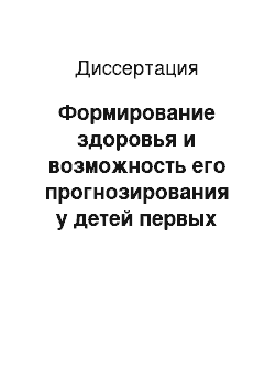 Диссертация: Формирование здоровья и возможность его прогнозирования у детей первых трех лет жизни со среднетяжелыми вариантами перинатального поражения центральной нервной системы