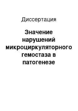 Диссертация: Значение нарушений микроциркуляторного гемостаза в патогенезе хронического гастрита и пути их коррекции