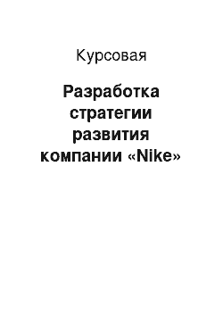 Курсовая: Разработка стратегии развития компании «Nike»