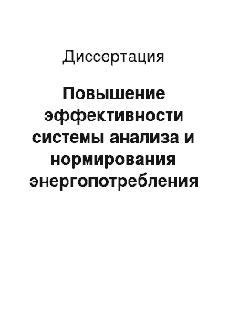 Диссертация: Повышение эффективности системы анализа и нормирования энергопотребления на тягу поездов