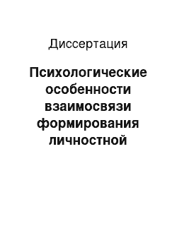 Диссертация: Психологические особенности взаимосвязи формирования личностной самооценки и интеграции в социум у учащихся с умственной отсталостью