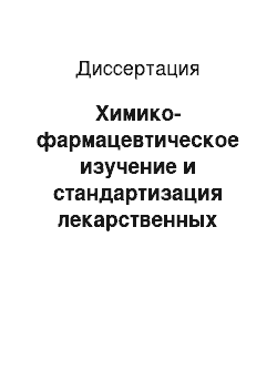 Диссертация: Химико-фармацевтическое изучение и стандартизация лекарственных форм новых противоопухолевых комплексных соединений платины, меди, кобальта («Циклоплатам», «Сетремед», «Терафтал»)