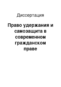 Диссертация: Право удержания и самозащита в современном гражданском праве