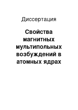 Диссертация: Свойства магнитных мультипольных возбуждений в атомных ядрах