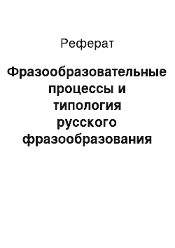 Реферат: Фразообразовательные процессы и типология русского фразообразования (диахронический аспект фразообразования)