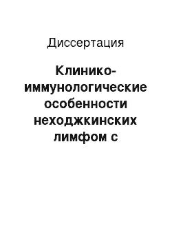 Диссертация: Клинико-иммунологические особенности неходжкинских лимфом с первичным поражением средостения