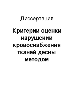 Диссертация: Критерии оценки нарушений кровоснабжения тканей десны методом ультразвуковой доплерографии при заболеваниях пародонта