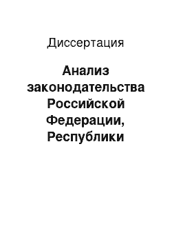 Диссертация: Анализ законодательства Российской Федерации, Республики Беларусь и Республики Украина в сфере противодействия легализации (отмывания) незаконных доходов