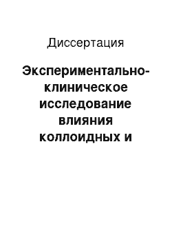 Диссертация: Экспериментально-клиническое исследование влияния коллоидных и кристаллоидных плазмозамещающих жидкостей на осмолярность плазмы при гипо-, нормо-и гиперосмолярных состояниях