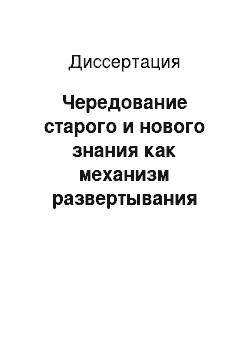 Диссертация: Чередование старого и нового знания как механизм развертывания научного текста: Аксиологический аспект