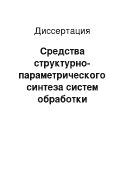 Диссертация: Средства структурно-параметрического синтеза систем обработки информации тренажеров операторов энергосистем