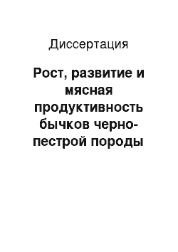 Диссертация: Рост, развитие и мясная продуктивность бычков черно-пестрой породы при использовании БАД ферроуртикавит